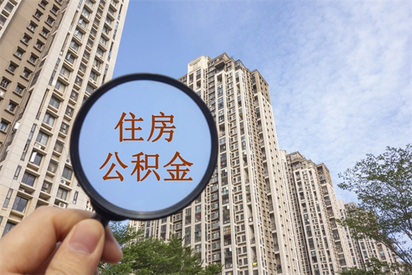 余姚怎么取住房住房公积金（取住房公积金方法）