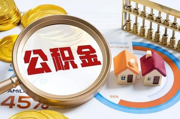 余姚离职后可以提住房公积金吗（离职以后可以提取住房公积金吗）