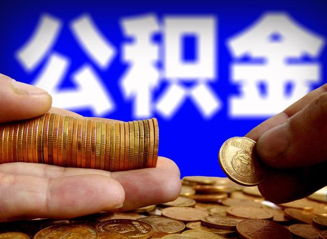 余姚代提公积金（代提住房公积金犯法不）